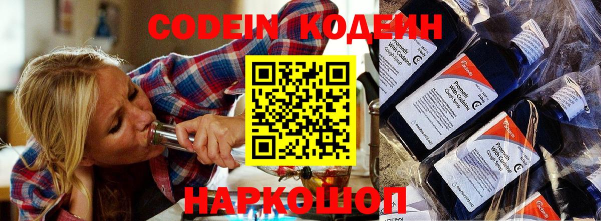 Кодеин напиток Lean (лин)  Codein Purple Drank  Алексеевка  Вход с VPN 