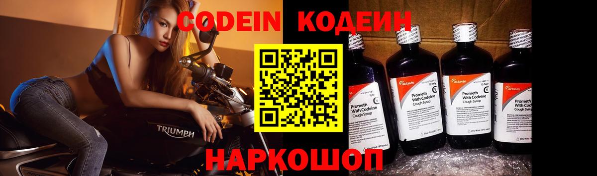 Codein напиток Lean (лин) Алексеевка